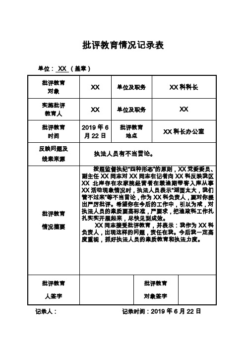 第一种形态八种方式记录表 批评教育情况记录表