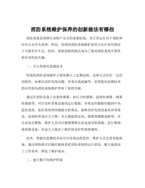 消防系统维护保养的创新做法有哪些