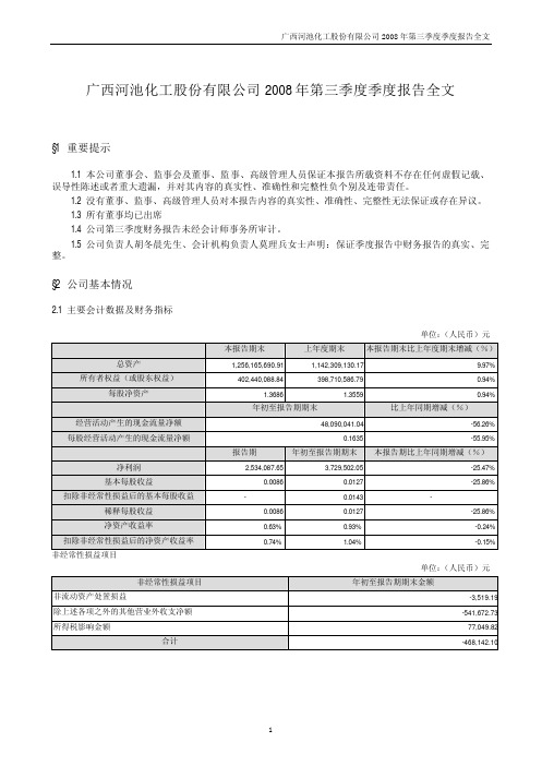 广西河池化工股份有限公司2008年第三季度季度报告全文