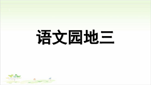 部编版三年级下册语文实用课件：语文园地三29