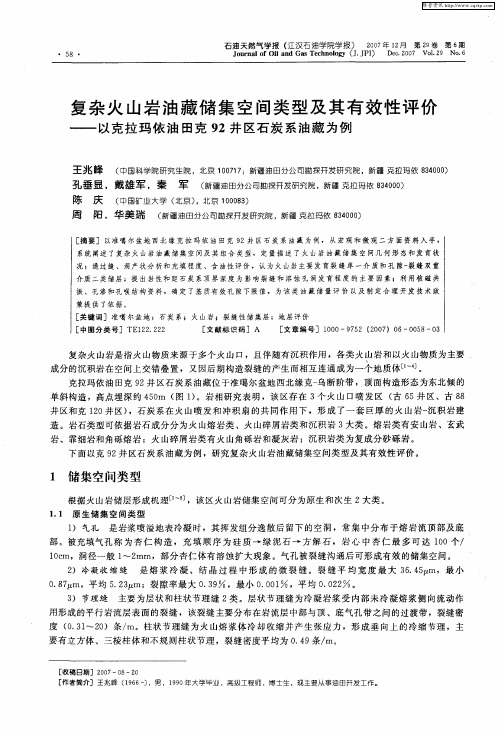 复杂火山岩油藏储集空间类型及其有效性评价——以克拉玛依油田克92井区石炭系油藏为例