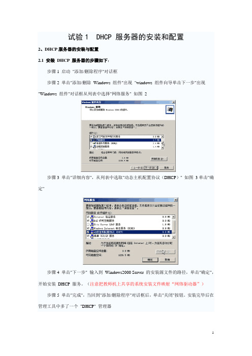 DHCP 服务器的安装和配置