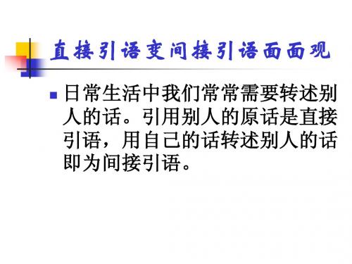 直接引语变间接引语注意事项