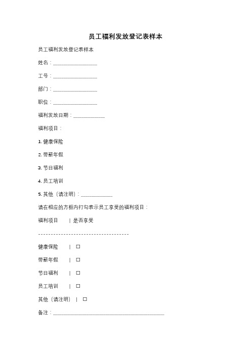 员工福利发放登记表样本