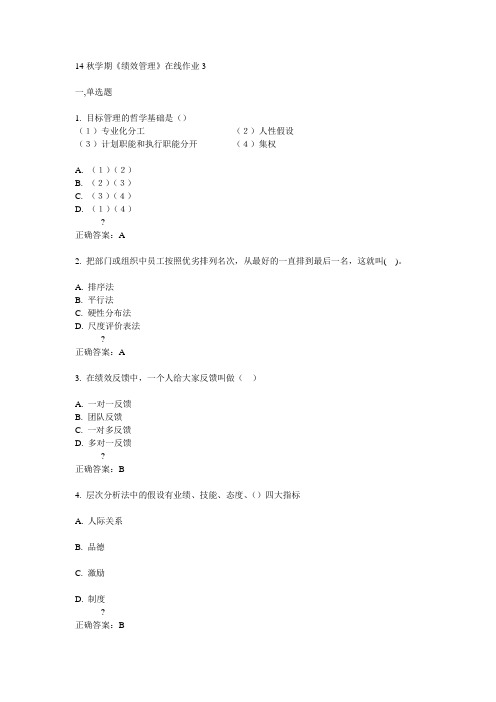 东大14秋学期《绩效管理》在线作业3答案