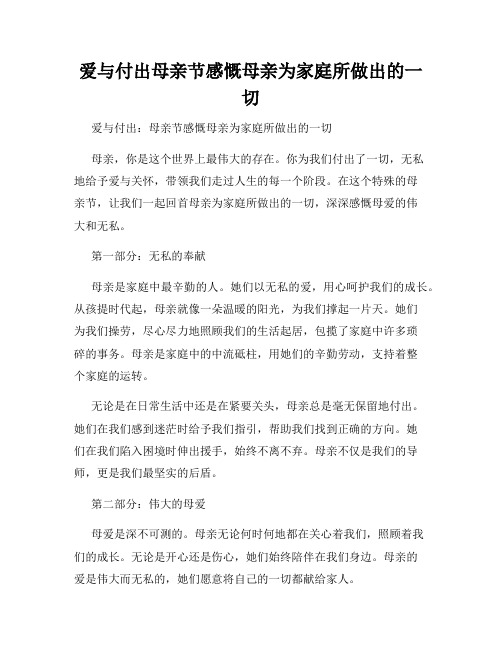 爱与付出母亲节感慨母亲为家庭所做出的一切