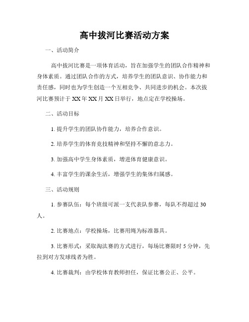 高中拔河比赛活动方案