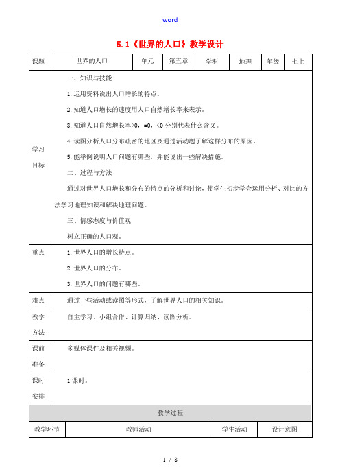 七年级地理上册 5.1世界的人口教案 (新版)商务星球版-(新版)商务星球版初中七年级上册地理教案