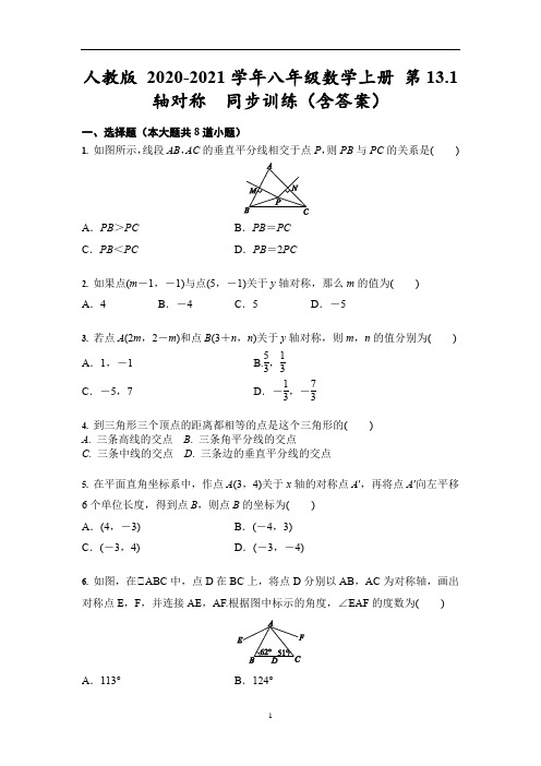 人教版 八年级数学上册 第13.1 轴对称 同步训练