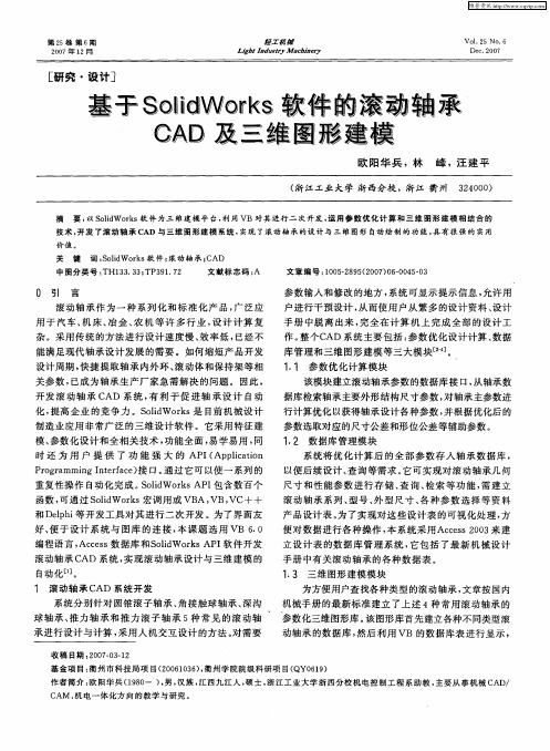 基于SolidWorks软件的滚动轴承CAD及三维图形建模