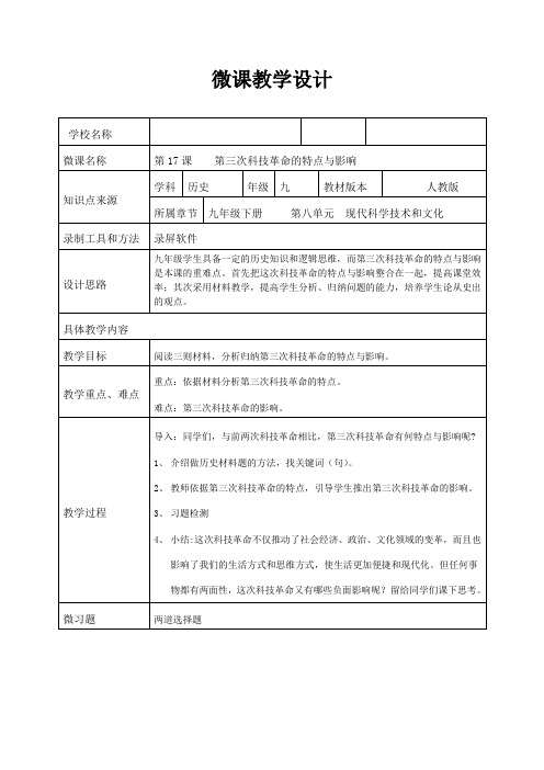 人教版九年级历史下册《第17课  第三次科技革命的特点与影响》教学设计_10