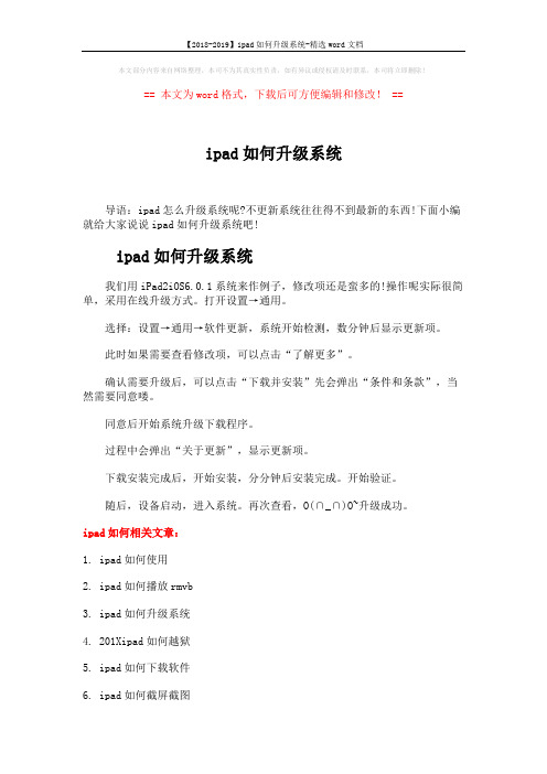 【2018-2019】ipad如何升级系统-精选word文档 (2页)