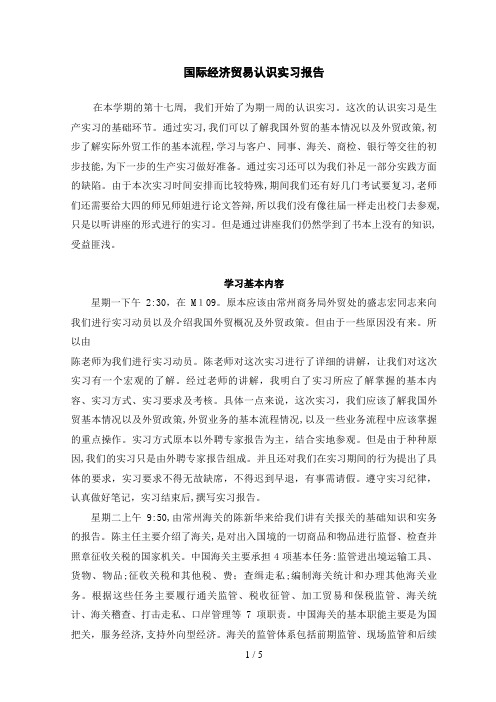 国际经济与贸易专业认识实习报告