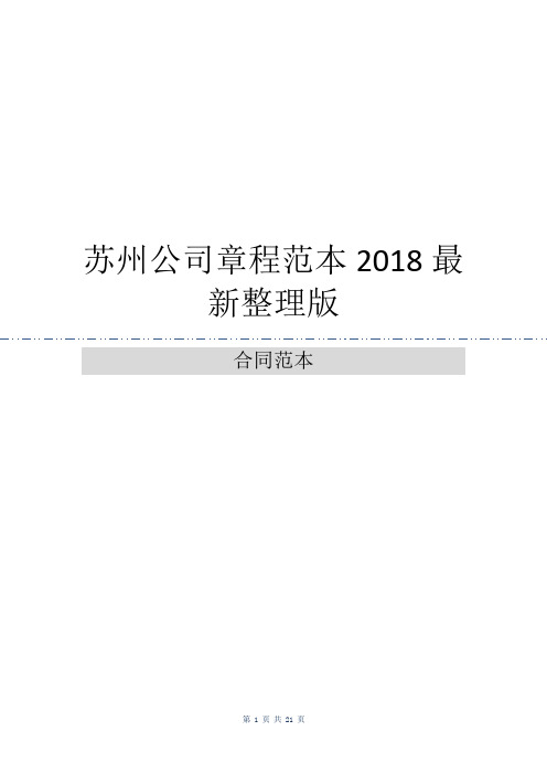 苏州公司章程范本2018最新整理版