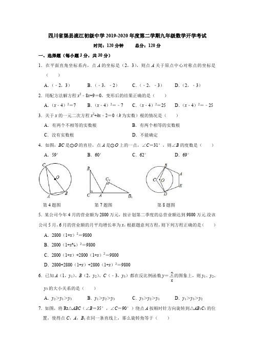 四川省渠县流江初级中学2019-2020年度第二学期九年级数学开学考试(PDF版,含答案)