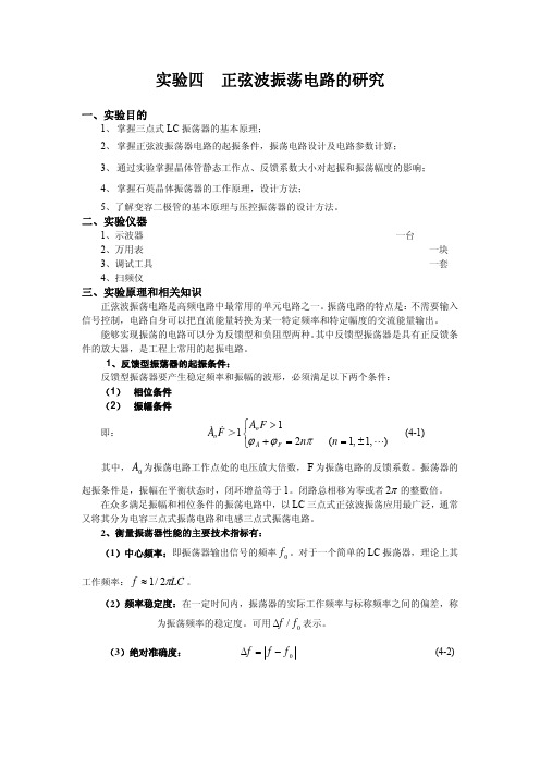 正弦波振荡电路的研究实验