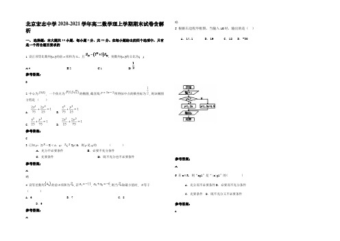 北京宏志中学2020-2021学年高二数学理上学期期末试卷含解析