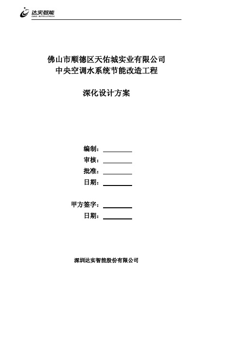 顺德天佑城中央空调深化设计方案2010.07.08