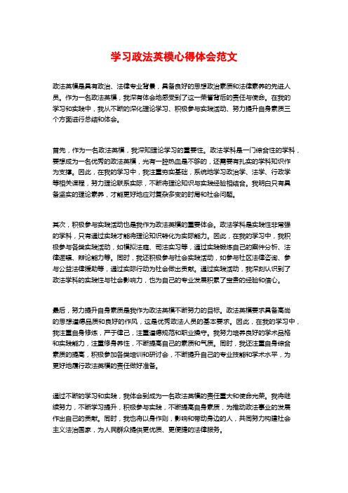 学习政法英模心得体会范文