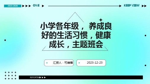 小学各年级, 养成良好的生活习惯,健康成长,主题班会ppt