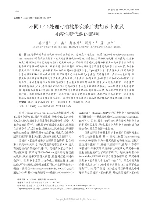 不同LED处理对油桃果实采后类胡萝卜素及可溶性糖代谢的影响