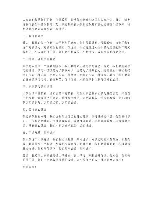 新生任课教师发言稿