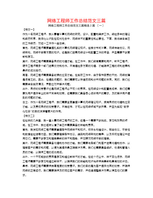 网络工程师工作总结范文三篇2篇