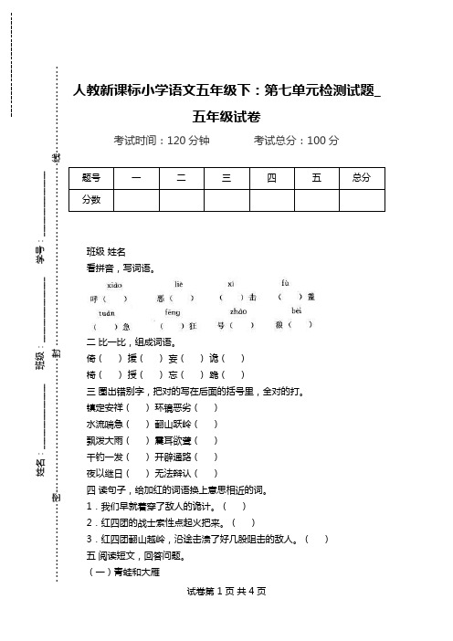 人教新课标小学语文五年级下：第七单元检测试题_五年级试卷.doc