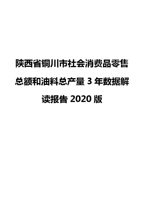 陕西省铜川市社会消费品零售总额和油料总产量3年数据解读报告2020版