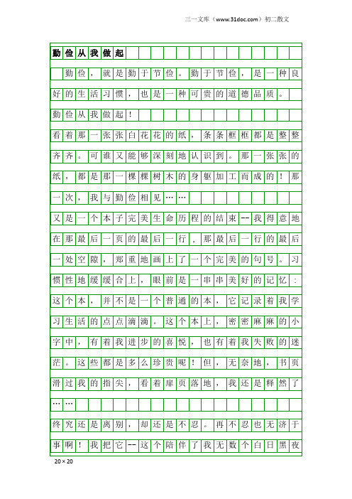 初二散文：勤俭从我做起