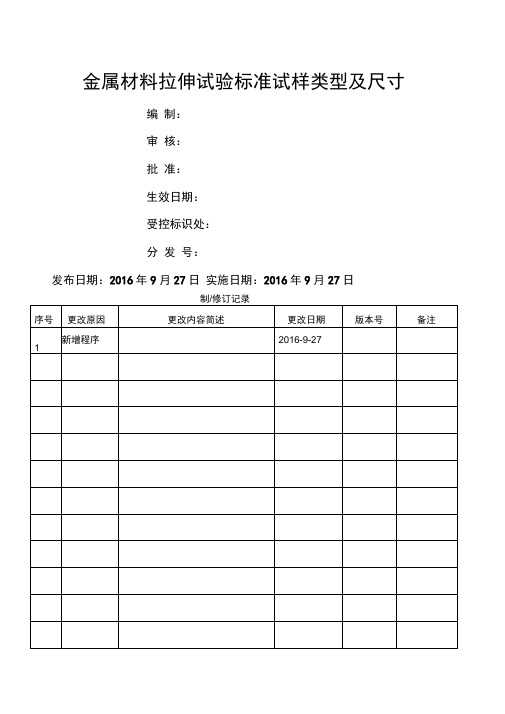 金属材料拉伸试验标准试样类型及尺寸