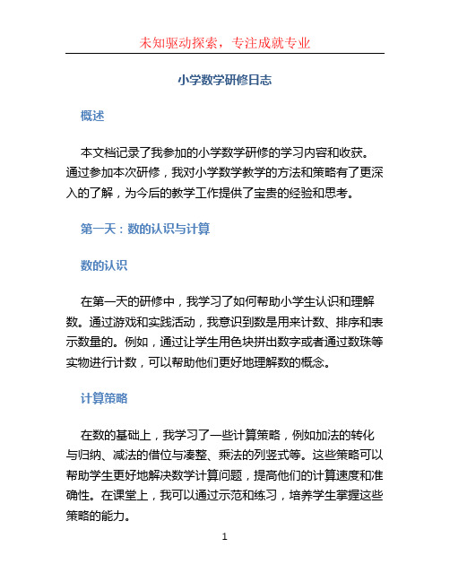 小学数学研修日志