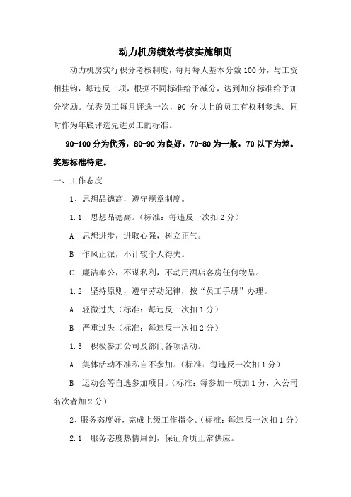 动力机房绩效考核实施细则