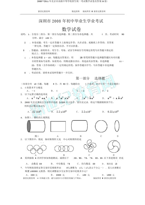 2005--2011年北京市高级中等学校招生统一考试数学试卷及答案(6套)