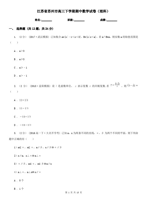 江苏省苏州市高三下学期期中数学试卷(理科)