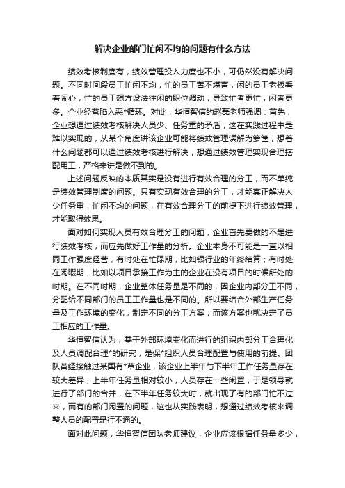 解决企业部门忙闲不均的问题有什么方法