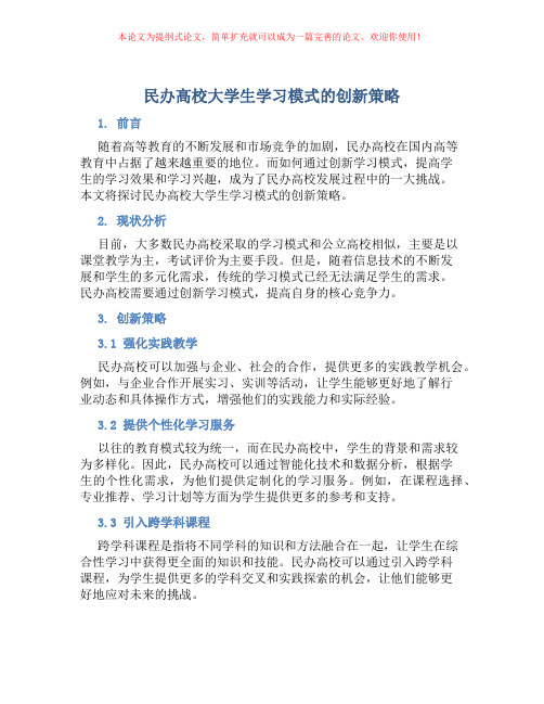 民办高校大学生学习模式的创新策略