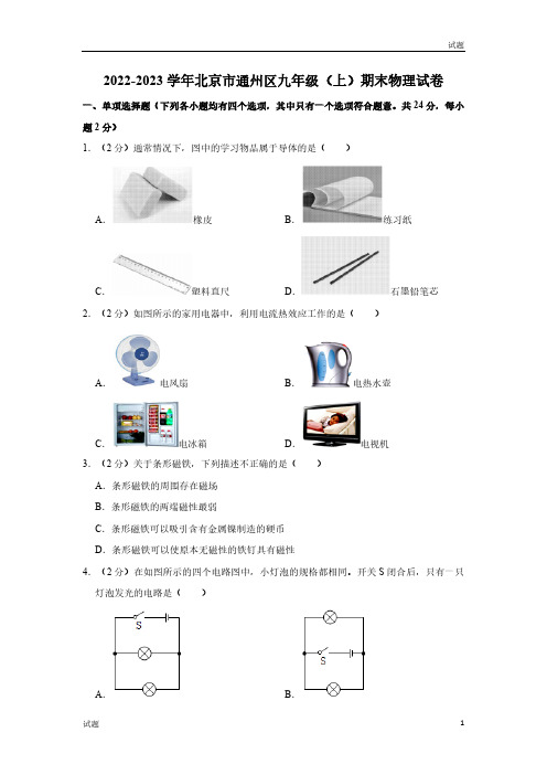 2022-2023学年北京通州区九年级(上)期末物理试题及参考答案