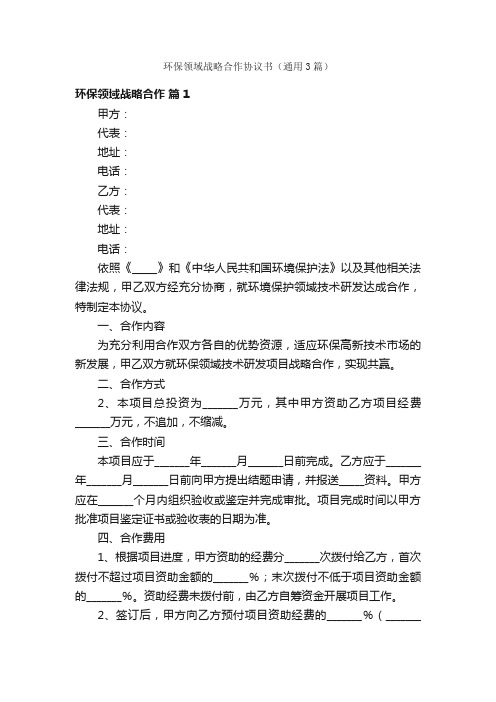 环保领域战略合作协议书（通用3篇）