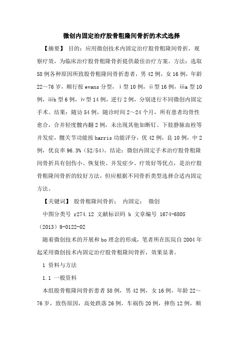 微创内固定治疗股骨粗隆间骨折的术式选择