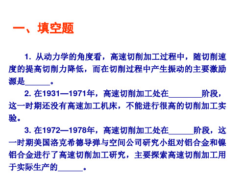 高速加工技术复习题