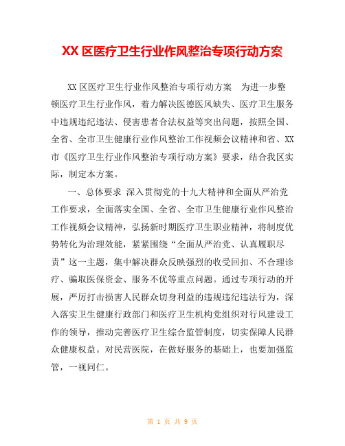 XX区医疗卫生行业作风整治专项行动方案