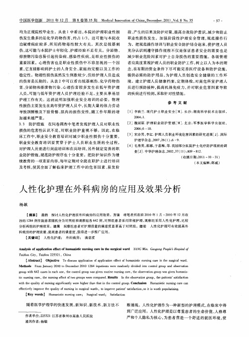 人性化护理在外科病房的应用及效果分析