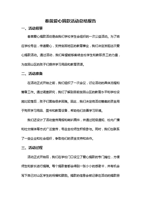 春苗爱心捐款活动总结报告