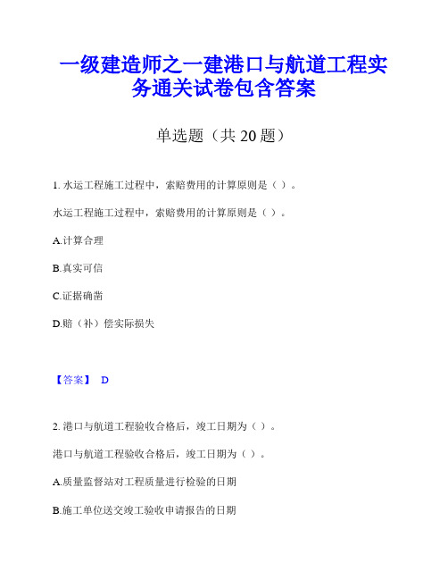 一级建造师之一建港口与航道工程实务通关试卷包含答案