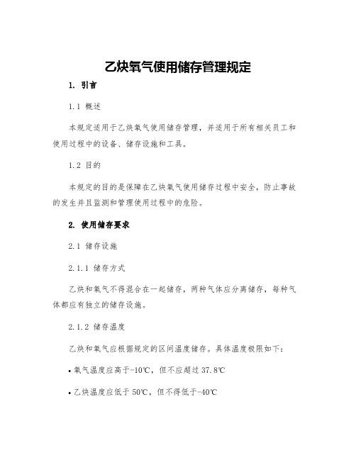 乙炔氧气使用储存管理规定