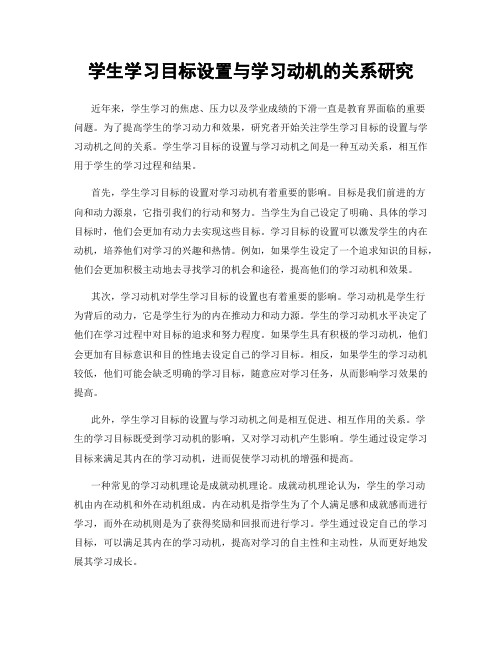 学生学习目标设置与学习动机的关系研究