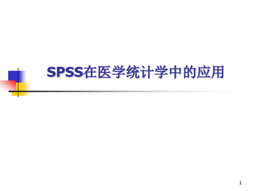 (优质医学)SPSS在医学统计学中的应用