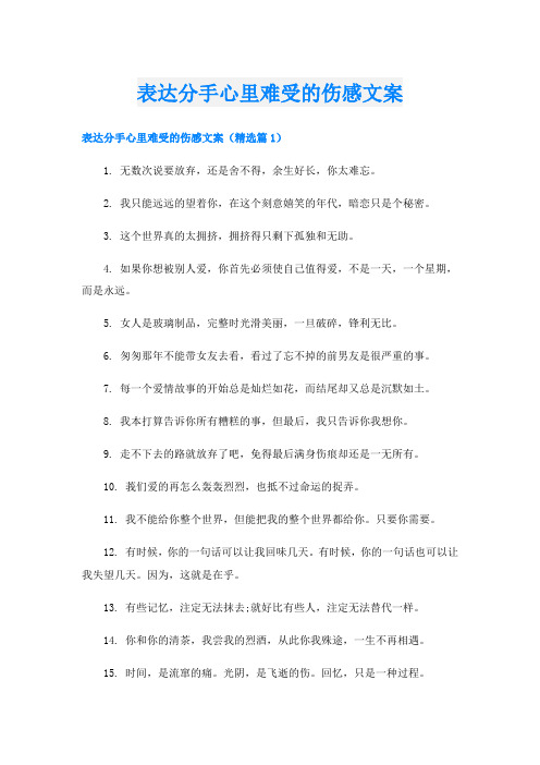 表达分手心里难受的伤感文案