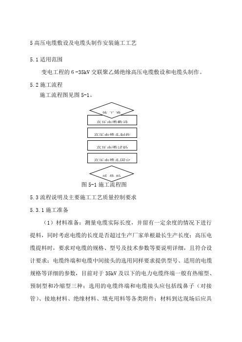 高压电缆敷设及电缆头制作安装施工工艺